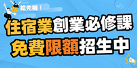 ▌免費 ▌住宿業頭家創業必修課︱免費限額招生中