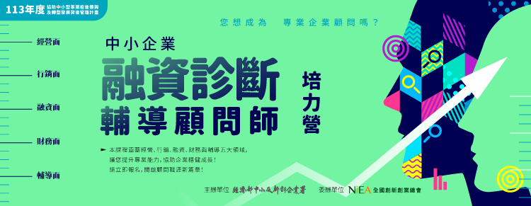 中小企業融資診斷輔導顧問師培力營(進階班)