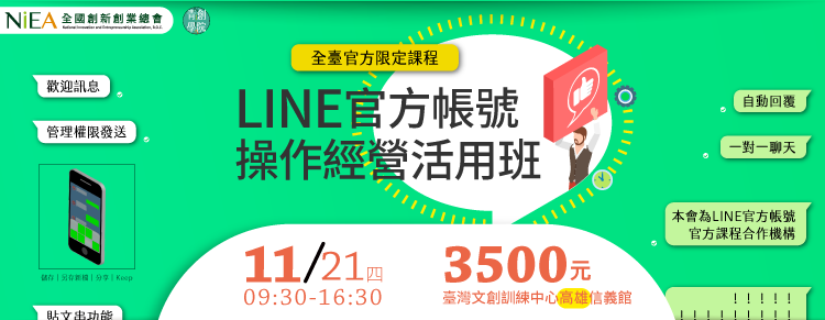 全台官方限定課程-(高雄班)LINE官方帳號操作經營活用班