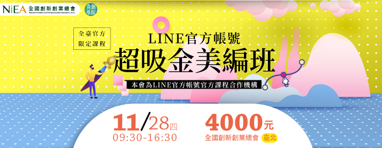 全台官方限定課程-(台北班)LINE官方帳號超吸金美編班