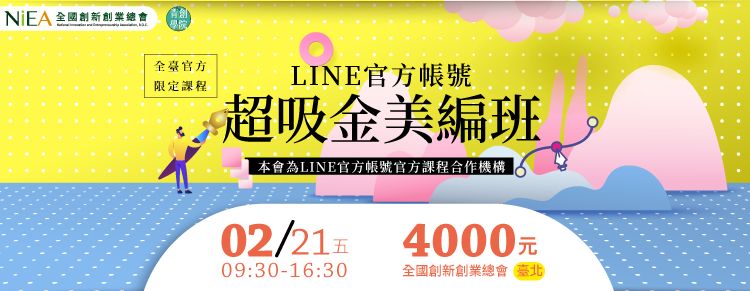 全台官方限定課程-(台北班)LINE官方帳號超吸金美編班