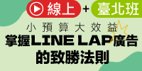 (線上＋台北班)小預算大效益：掌握 LINE LAP 廣告的致勝法則